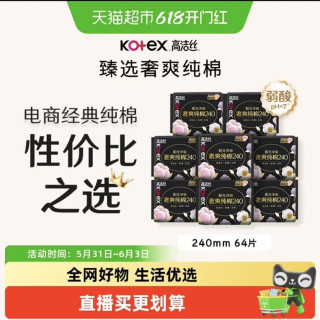 高洁丝 奢爽纯棉卫生巾240mm8片*8包日用姨妈巾