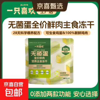 京喜 一只喜欢无菌蛋鲜鸡肉主食冻干猫粮便携装无添加全阶段 肠胃健康20g 1包