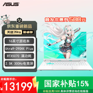 华硕 天选7 Pro 酷睿版 16英寸游戏本笔记本电脑 酷睿版 U9-290HX Plus 32G 1T 5070 青色