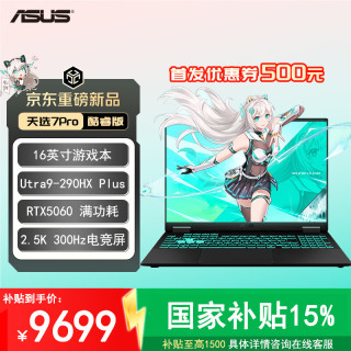 华硕 天选7 Pro 酷睿版 16英寸游戏本笔记本电脑 酷睿版 U9-290HX Plus 16G 1T 5060 灰色