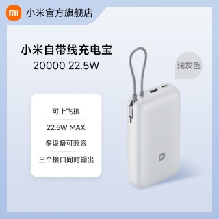小米 自带线充电宝 20000mAh 22.5W MAX