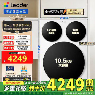 Leader 海尔出品标品三筒洗衣机Pro 12.5KG 内衣洗直驱全自动 三桶 XQGL125-MBDE699WU1一体机 三筒