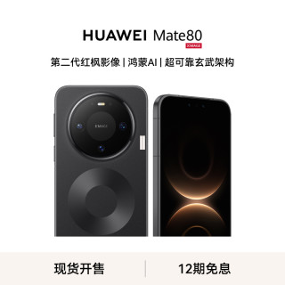 华为 [手机]华为 Mate 80 (VYG-AL00) 16GB+512GB 全网通版 曜石黑