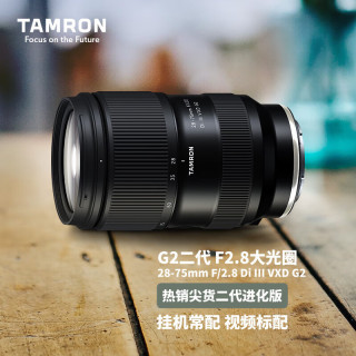 腾龙 A063S 28-75mm F/2.8 Di III VXD G2大光圈标准变焦风光人像微单镜头（索尼E卡口）