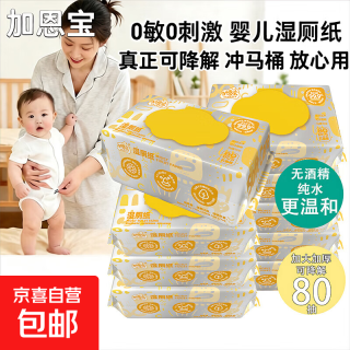 京喜 Ganbao 加恩宝 湿厕纸 80片*2包