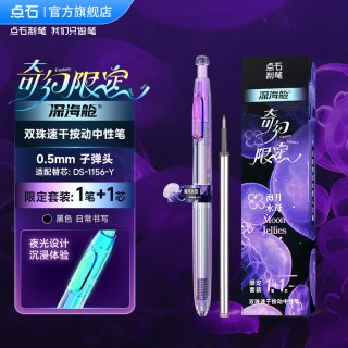 点石文具 点石制笔官方店深海舱奇幻限定速干双珠顺滑按动静音中性笔0.5圆珠笔签字办公考试学生刷题黑笔0144A1