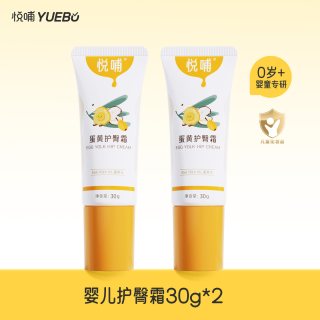 移动端：悦哺 婴儿护臀膏 蛋黄油滋润护臀霜宝宝红疹红屁屁霜新生儿屁屁乐 45g*2支装