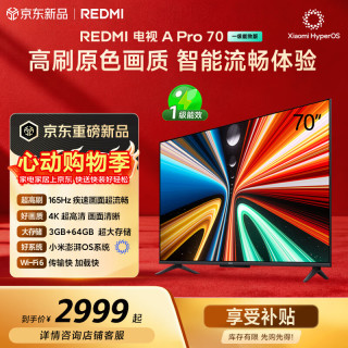 小米 MI）REDMI电视A Pro 70英寸 70英寸 3GB 64GB