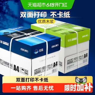 移动端：得力 A4纸复印纸双面打印白纸草稿纸整箱批发办公用品