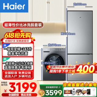 海尔 超薄冰洗套装243升净味无霜一级双变频冰箱 11公斤大容量蓝盾除菌全自动变频滚筒洗