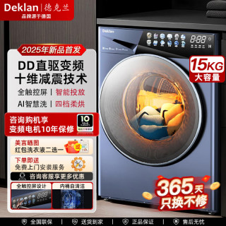 德克兰 德国 Deklan 15公斤大容量全自动滚筒洗衣机洗烘一体  顶配款 升级静音AI直驱智洗+4档柔烘 滚筒洗烘