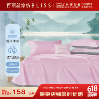 百丽丝 水星家纺 清澜床单式绣花可水洗冰丝席(粉) 230cm*245cm