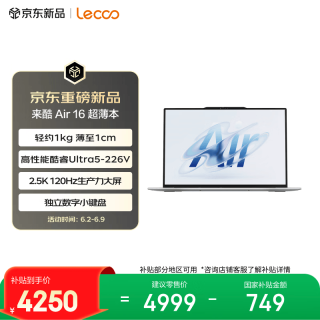联想 来酷 Air16 16英寸 笔记本电脑 银色（Intel Core Ultra 5 226V、集成显卡、16GB、512GB、2560*1600、LCD、120Hz、Lecoo N161A）