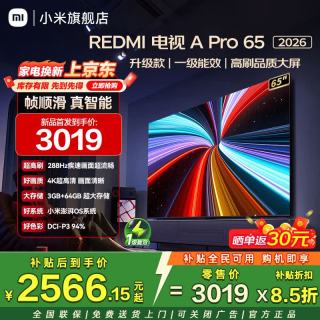 小米 MI）电视REDMIA Pro 65英寸 2026 288Hz高刷新 3GB+64GB 4K超高清一级能效