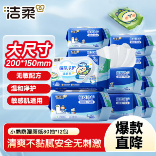 洁柔 湿厕纸小鹦鹉家庭装80抽*12包 洁厕湿纸巾厕纸湿巾 可冲入马桶