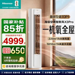 海信 智新风 大3匹立式空调柜机小氧吧X3Pro 新一级能效 大3匹
