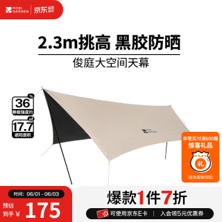 牧高笛 MOBIGARDEN）俊庭黑胶天幕 户外露营蝶形防晒遮阳布防雨大空间黑胶天幕 俊庭黑胶天幕PO520