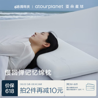 亚朵星球 ATOUR PLANET 亚朵星球 枕头颈椎枕芯睡眠深度养护慢回弹睡觉专用记忆棉枕头芯单人高枕