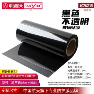 SANYOU 中国航天山由黑色不透明膜办公室阳台卫生间窗户贴纸建筑膜玻璃贴 1m*1m（拍多件连着发）