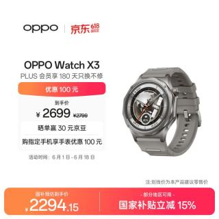 移动端、京东百亿补贴：OPPO Watch X3 智能手表 无限钛