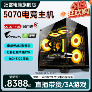 5700X台式电脑RTX5070直播吃鸡CF游戏主机配置吃鸡组装机办公设计