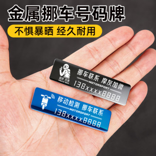 云车卫仕 摩托车电动车临时停车移车电话牌