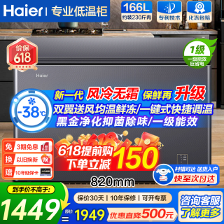 海尔 风冷无霜冰柜家用商用无霜冰柜冷藏冷冻两用冷柜一级能效电子控温 -38度166L