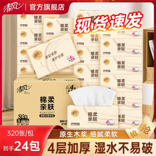 清风 4层 80抽*24包 整箱装抽纸家用整箱面巾纸餐巾纸柔软亲肤家庭装实惠纸巾