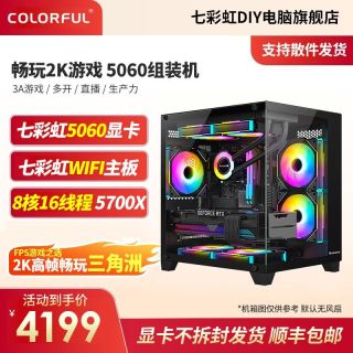 百亿补贴：七彩虹 RTX5060/R7 5700X电脑游戏电竞DIY组装机三角洲DIY组装机