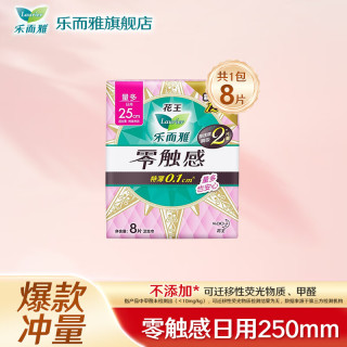 乐而雅 卫生巾姨妈巾日用夜用 日用250mm8片