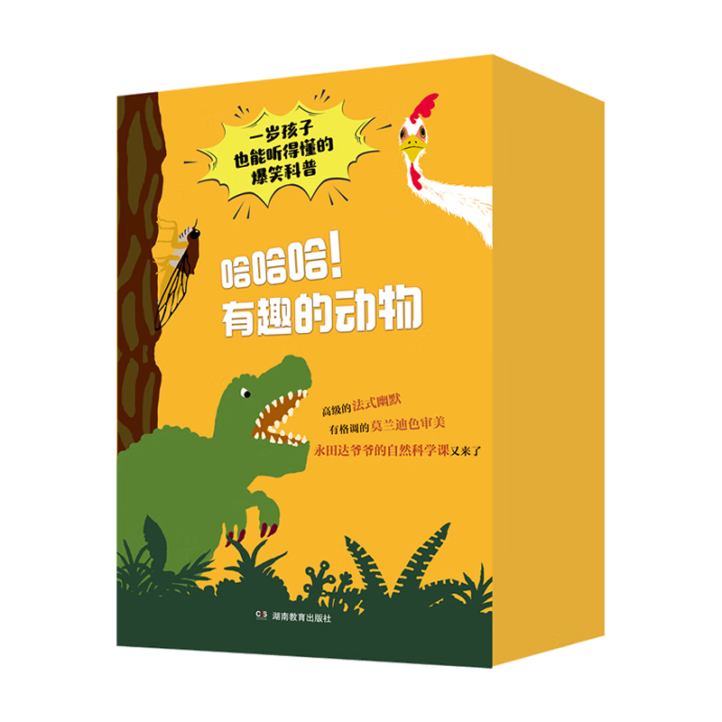 湖南教育出版社 永田达爷爷的自然科学绘本 哈哈哈！有趣的动物（1-3辑共21册）
