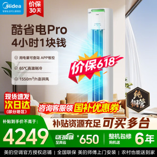 美的 空调柜机 大3匹 酷省电二代Pro 新一级能效 客厅空调 双出风 一级能效酷省电Pro