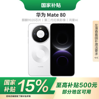 华为 Mate 80 手机 12GB+512GB 雪域白