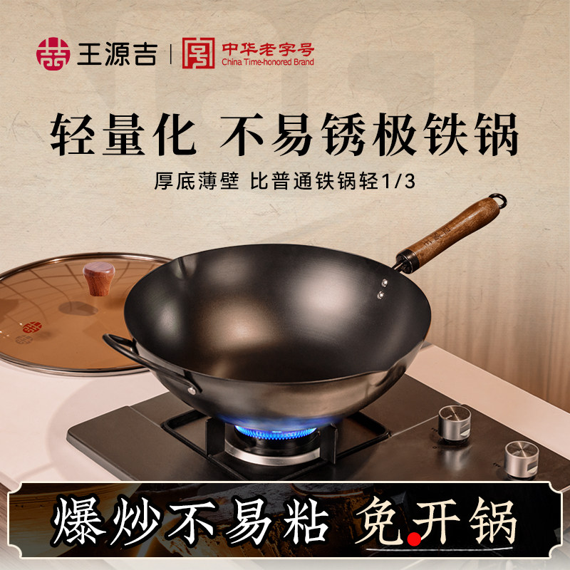 王源吉 精铸铁无涂层炒锅 家用燃气灶适用