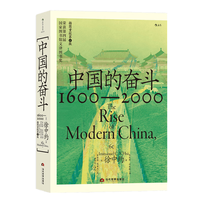 中国的奋斗1600-2000 徐中约 历史研究评论