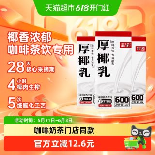 移动端：菲诺 厚椰乳1kg*3盒零乳糖椰子汁椰奶植物蛋白饮料咖啡奶茶店同款