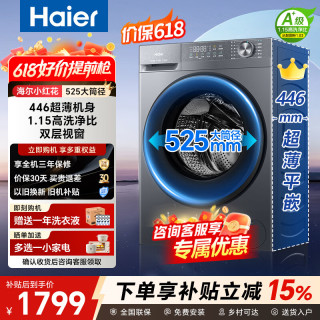 海尔 滚筒洗衣机全自动8公斤446极致超薄平嵌525大桶