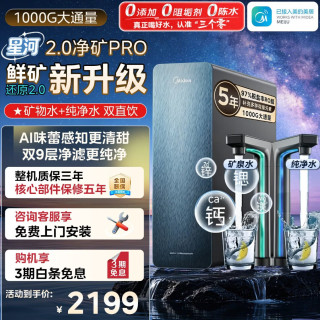 美的 星河净矿 2.0 1000G PRO 家用净水机