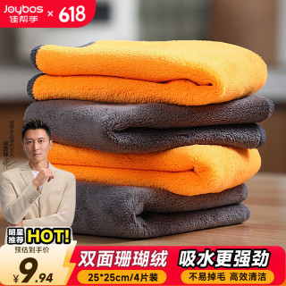 佳帮手 加厚珊瑚绒厨房抹布 洗碗布 25*25cm 4片 双面吸水清洁巾