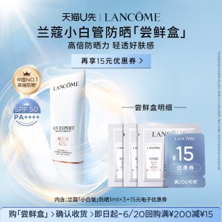 兰蔻 防晒小白管专享体验装1ml*3 赠15元优惠券