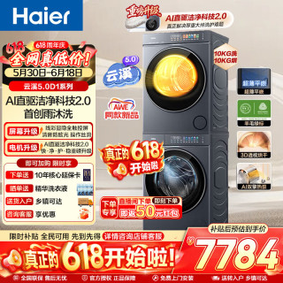 海尔 云溪5.0滚筒洗烘套装 高洗净比全自动滚筒洗衣机+双擎热泵烘干机AI直驱双效除菌
