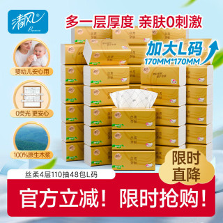 清风 抽纸 丝柔4层110抽*48包L码 家庭装纸巾纸抽 面巾纸餐巾纸 整箱装