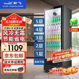 新飞 展示柜冷藏保鲜柜风冷无霜饮料柜 单门黑色288L