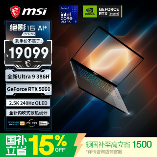 微星 绝影16 16英寸轻薄游戏笔记本电脑(酷睿Ultra9 386H RTX5060 32G 1T 2.5K 240Hz)OLED屏