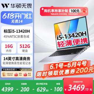 华硕 无畏14 14英寸高清商务轻薄便携高性能笔记本电脑(标压i5-13420H 16G 512G 银色)