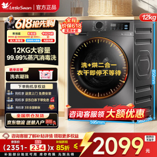 小天鹅 滚筒洗衣机全自动家用节能变频洗烘一体大容量1.1高洗净比12KG|蒸汽消毒洗TD12V20