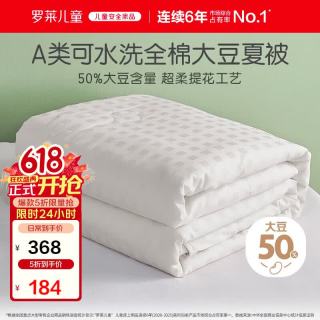 罗莱儿童 KIDS W-小提花大豆纤维夏被 提花A类全棉50%大豆被空调被夏凉被 2.6斤 150*215cm 白色