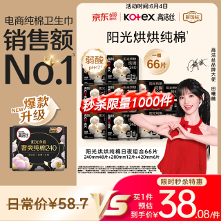 高洁丝 阳光烘烘卫生巾10包66片日夜组合姨妈巾京东自营旗舰