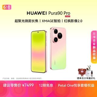 华为 Pura 90 Pro 16GB+1TB 粉红芭乐 超聚光微距长焦 XMAGE智拍 鸿蒙智能手机华为手机