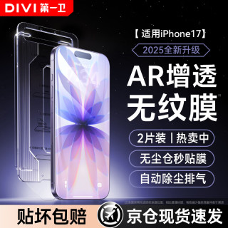 第一卫DIVI适用苹果17钢化膜iPhone17手机膜防尘防摔抗指纹超薄全屏全覆盖贴膜AR增透抗反射